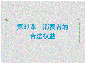 浙江省中考?xì)v史社會大一輪復(fù)習(xí) 第39課 消費(fèi)者的合法權(quán)益課件 浙教版