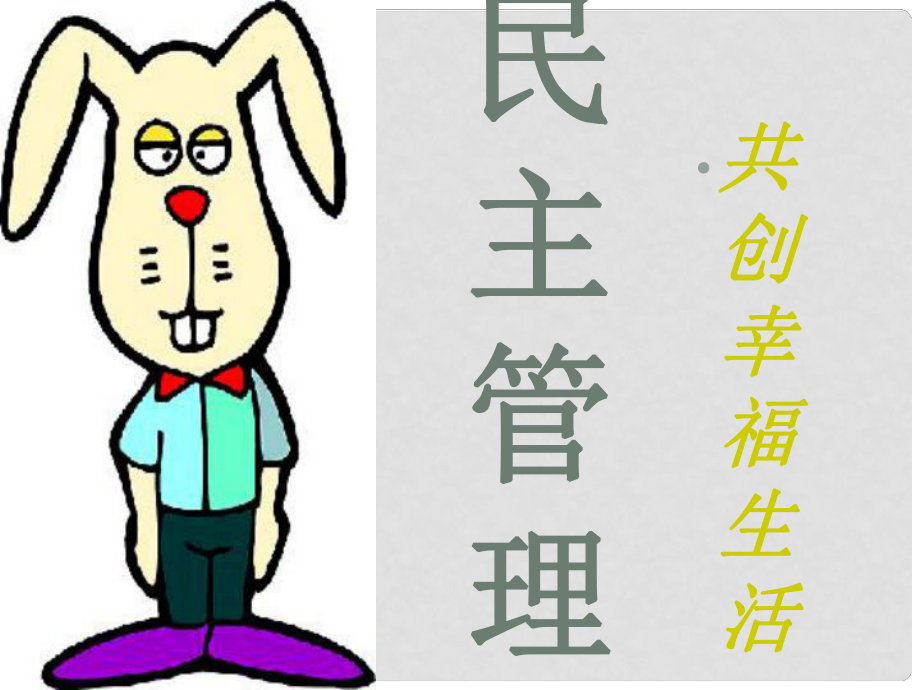 湖南省寧鄉(xiāng)縣實(shí)驗(yàn)中學(xué)高中政治《民主管理：共創(chuàng)幸福生活》課件1 新人教版必修2_第1頁(yè)