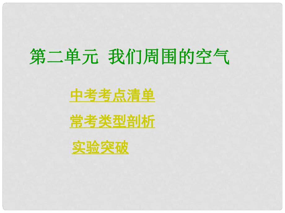 四川省中考化學總復習 第一部分基礎(chǔ)知識講解 第二單元我們周圍的空氣課件 新人教版_第1頁