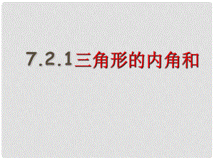 云南省大理州云龍縣苗尾九年制學(xué)校七年級(jí)數(shù)學(xué)下冊(cè)《7.2.1 三角形的內(nèi)角和》課件 北師大版