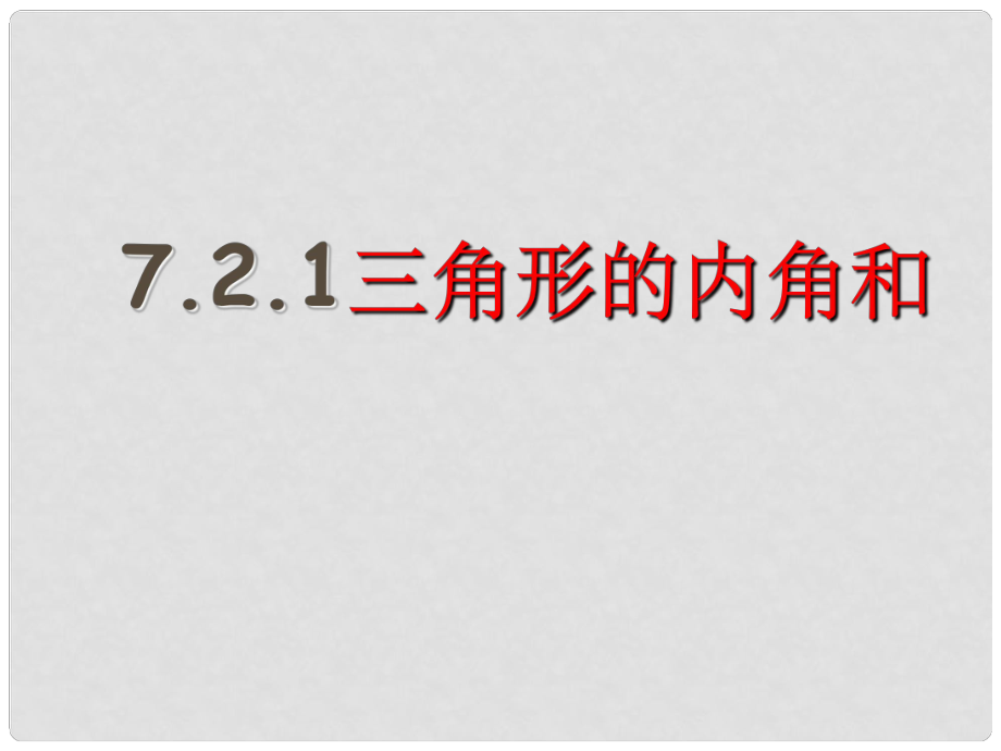 云南省大理州云龍縣苗尾九年制學(xué)校七年級數(shù)學(xué)下冊《7.2.1 三角形的內(nèi)角和》課件 北師大版_第1頁