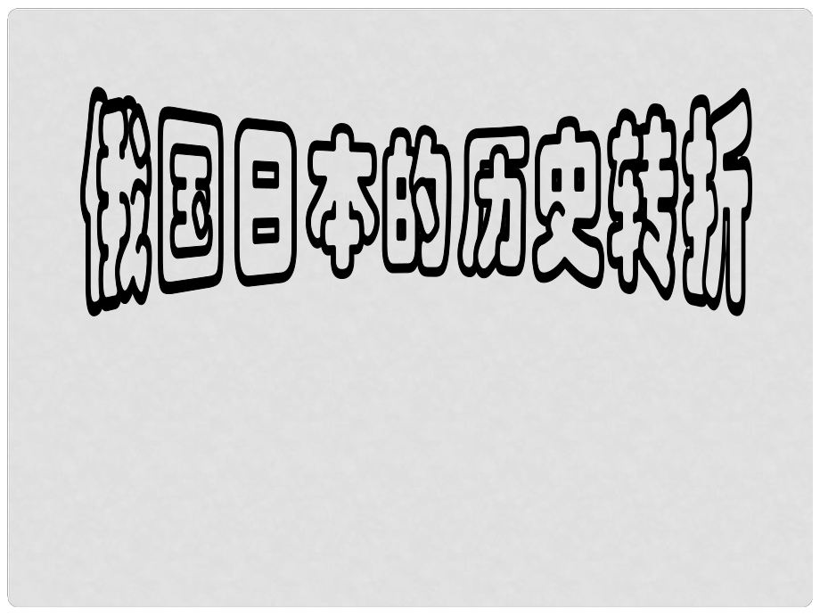 九年級(jí)歷史上冊(cè) 第19課《俄國(guó)、日本的歷史轉(zhuǎn)折》課件1 新人教版_第1頁