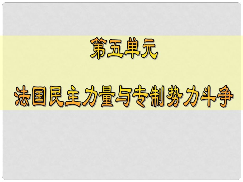 湖南省邵陽市隆回二中高中歷史 第五單元 第2課 拿破侖帝國的建立與封建制度的復辟課件 新人教版選修2_第1頁