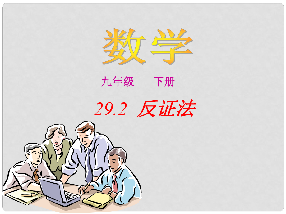 河南省鄲城縣光明中學九年級數(shù)學下冊 29.2反證法課件 華東師大版_第1頁