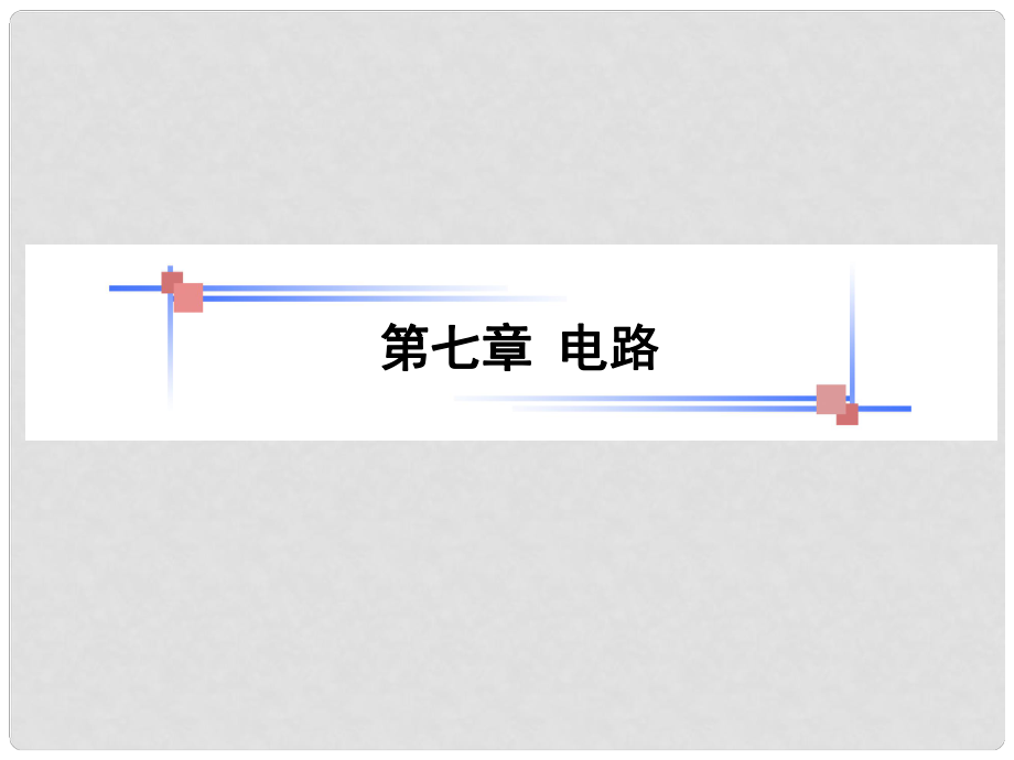 山東省泰安市肥城二中高三物理二輪復習 第7章 第1課時 歐姆定律(含電功 電功率)課件_第1頁