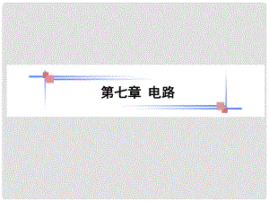 山東省泰安市肥城二中高三物理二輪復(fù)習(xí) 第7章 第1課時 歐姆定律(含電功 電功率)課件