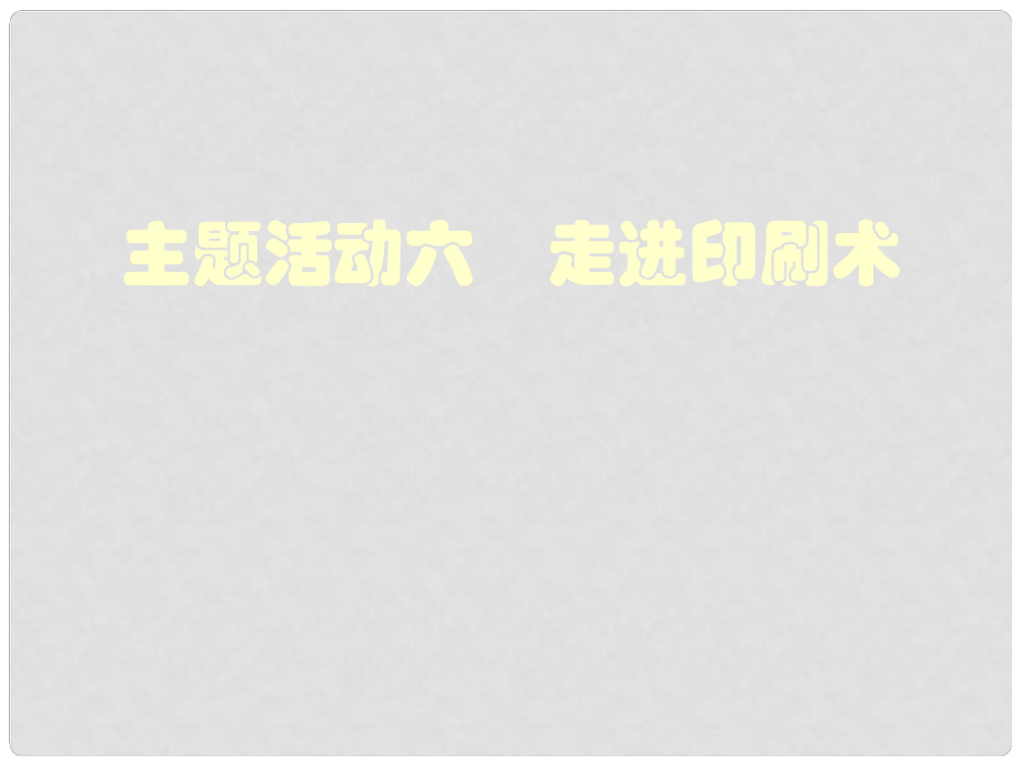 重慶市涪陵十中七年級(jí)歷史下冊(cè) 主題活動(dòng)六 走近印刷術(shù) 川教版_第1頁(yè)