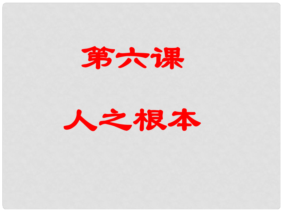 云南省紅河州彌勒縣慶來學校八年級政治下冊 26 誠信是做人之本課件 人民版_第1頁