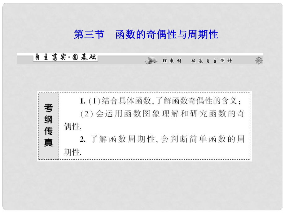 吉林省松原市扶余县第一中学高考数学一轮复习 第二章第三节 函数的奇偶性与周期性课件 理_第1页