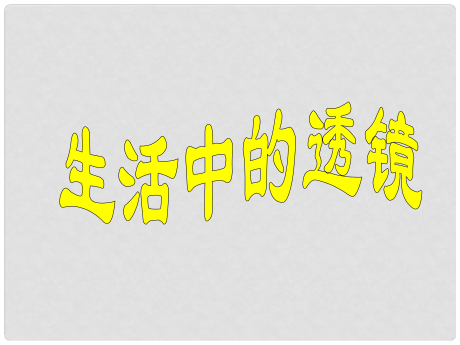 黑龍江省虎林市八五零農(nóng)場學(xué)校八年級物理上冊 生活中的透鏡課件 新人教版_第1頁