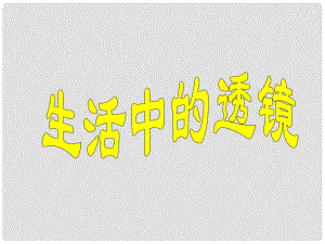 黑龍江省虎林市八五零農(nóng)場學(xué)校八年級(jí)物理上冊(cè) 生活中的透鏡課件 新人教版