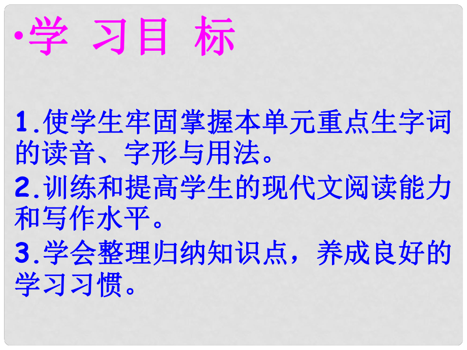 甘肅省酒泉市瓜州二中八年級語文下冊 第一單元綜合復(fù)習(xí)課件 北師大版_第1頁