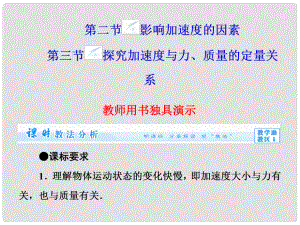 高中物理 第4章 第2、3節(jié) 影響加速度的因素 探究物體運(yùn)動(dòng)與受力的關(guān)系同步備課課件 粵教版必修1
