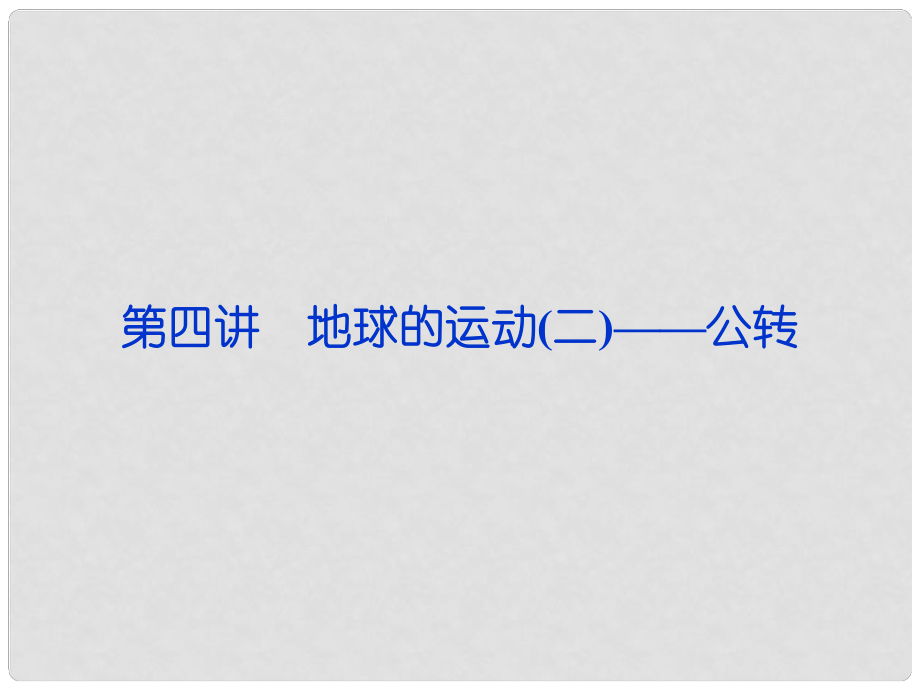 福建省长泰一中高三地理 第1单元第四讲 地球的运动(二)公转复习课件_第1页