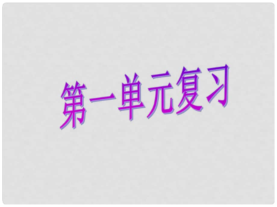 浙江省臨海市新概念教育咨詢有限公司八年級(jí)科學(xué)下冊《第一章 粒子的模型與符號(hào)》復(fù)習(xí)課件 浙教版_第1頁