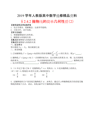 人教版 高中数学【选修 21】2.4.2抛物线的简单几何性质2导学案