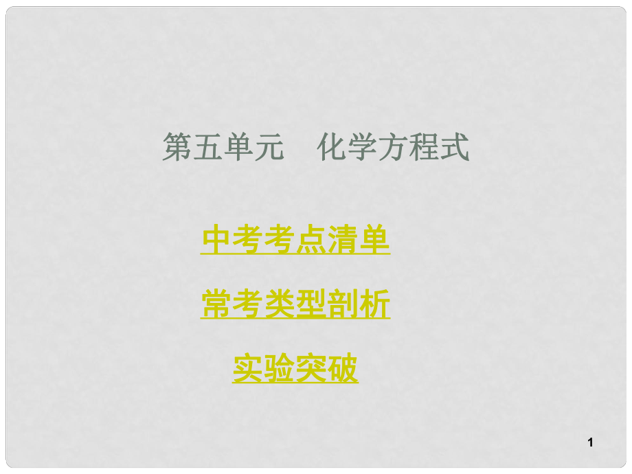 中考化學(xué)總復(fù)習 考點清單 第一部分 基礎(chǔ)知識講解 第五單元 化學(xué)方程式課件_第1頁