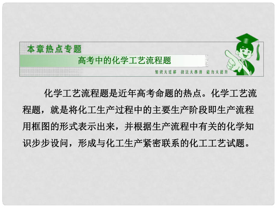 高考化學總復習 熱點專題 高考中的化學工藝流程題熱點專題課件 新人教版_第1頁