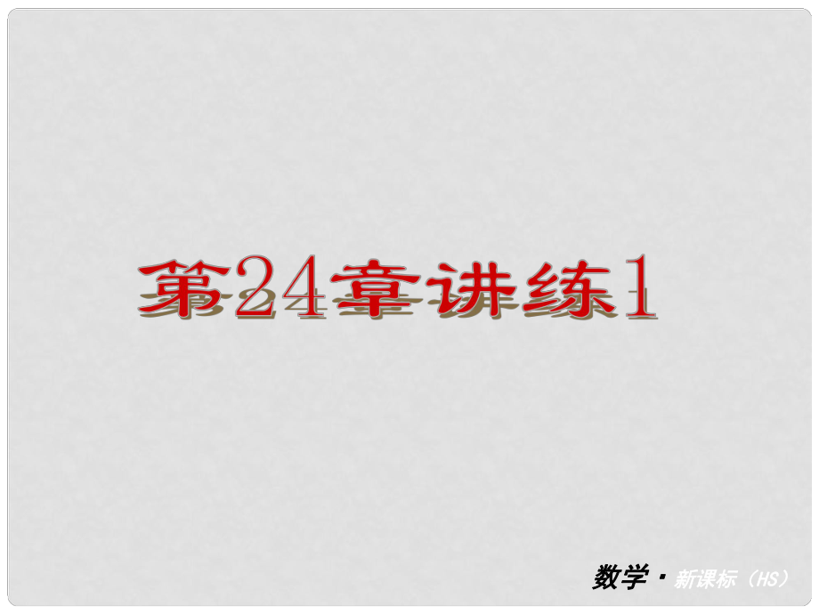 九年级数学上册 第24单元 图形的相似讲练课件 华东师大版_第1页