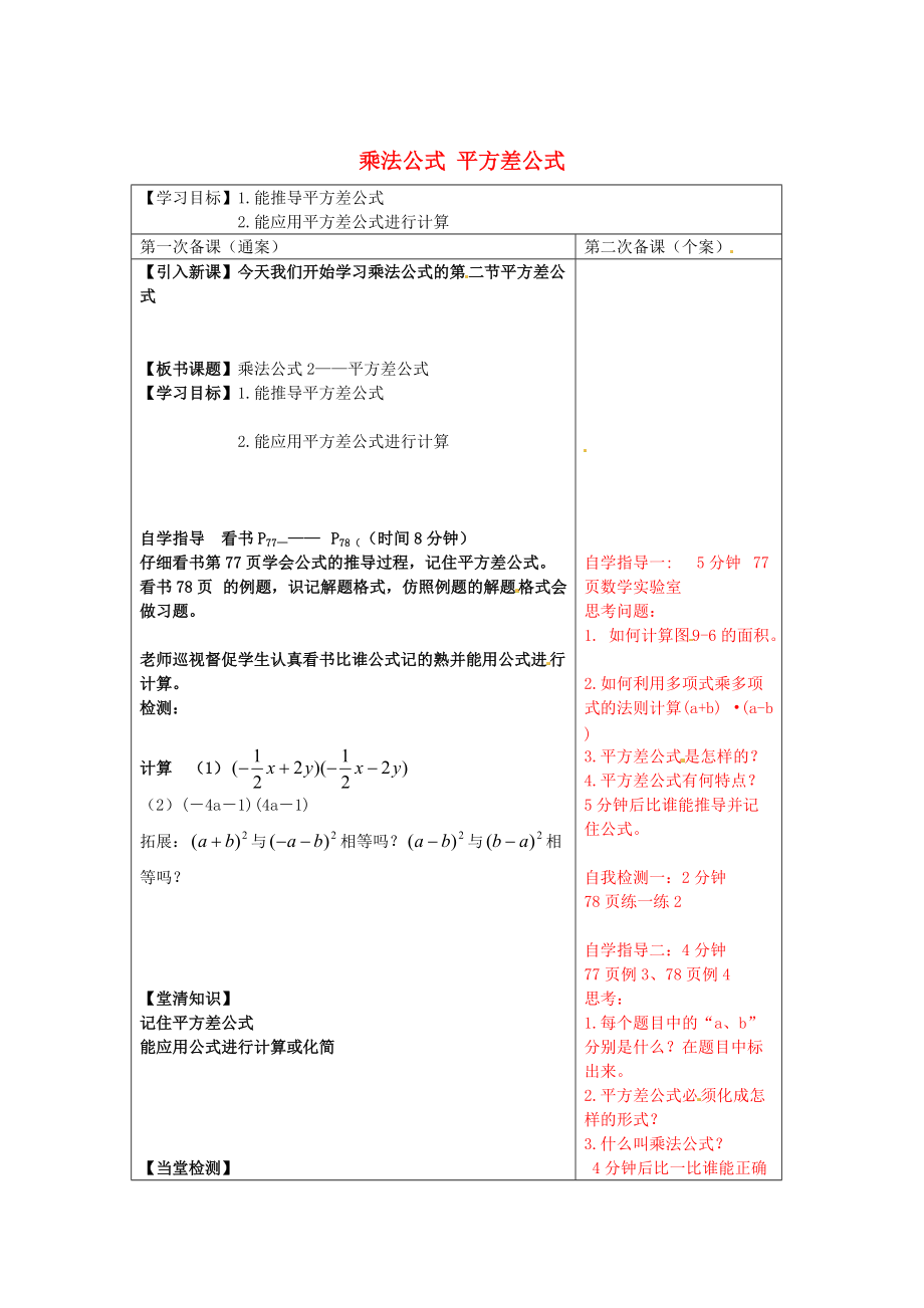 【苏科版】数学七年级下册：9.4乘法公式平方差公式导学案_第1页