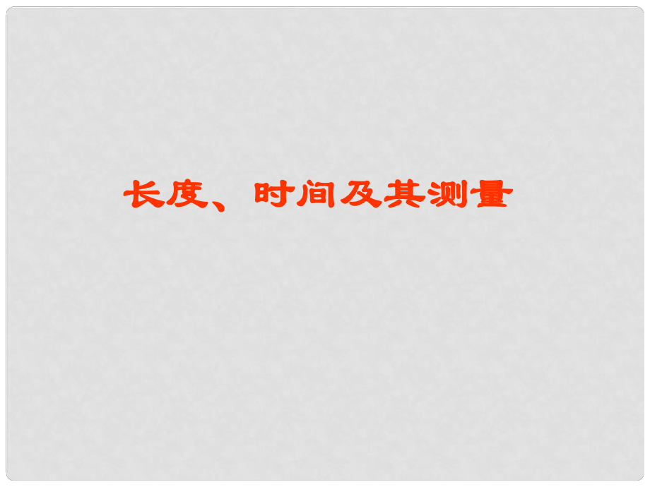 四川省绵阳江油实验中学九年级物理全册《长度、时间及其测量》专题课件 新人教版_第1页