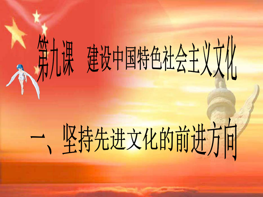 湖南省寧鄉(xiāng)縣實(shí)驗(yàn)中學(xué)高中政治 4.9.1《堅(jiān)持先進(jìn)文化的前進(jìn)方向》課件（2） 新人教版必修3_第1頁