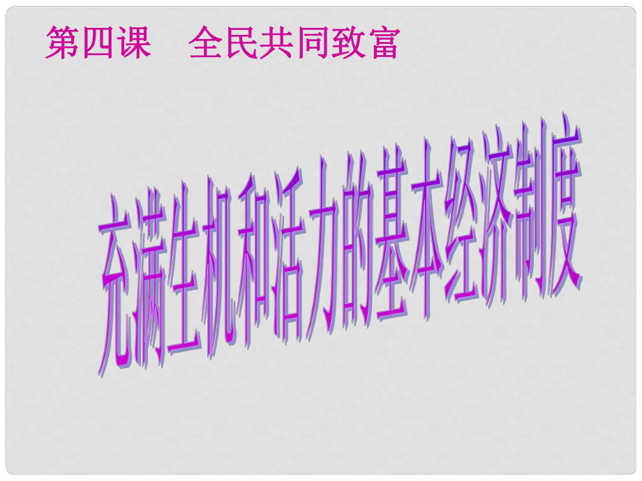 山東省肥城市石橫鎮(zhèn)初級中學(xué)九年級政治全冊 充滿生機和活力的基本經(jīng)濟制度課件 魯教版_第1頁