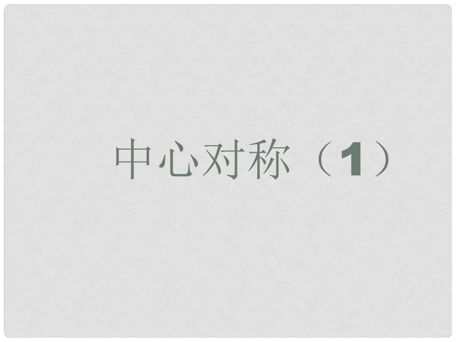 山東省臨沭縣第三初級中學(xué)九年級數(shù)學(xué) 23.2.1中心對稱1復(fù)習(xí)課件 新人教版_第1頁