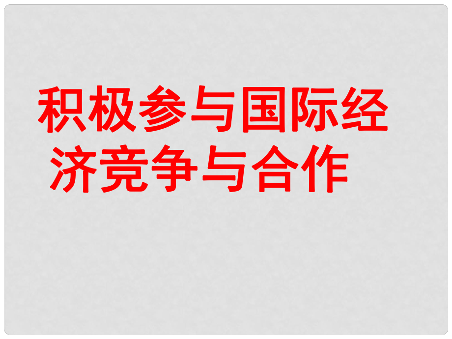 福建省福清高一政治 《積極參與國際經(jīng)濟(jì)競(jìng)爭(zhēng)與合作》課件_第1頁