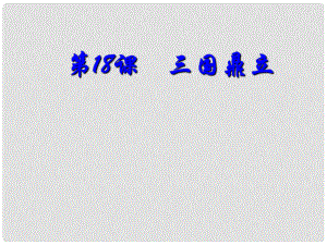 江蘇省大豐市萬盈二中七年級歷史上冊《第18課 三國鼎立》課件 人教新課標(biāo)版