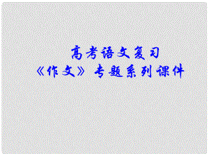 高考語文 作文系列 專題復習《作文分論議論散文的寫作技巧》課件 新人教版