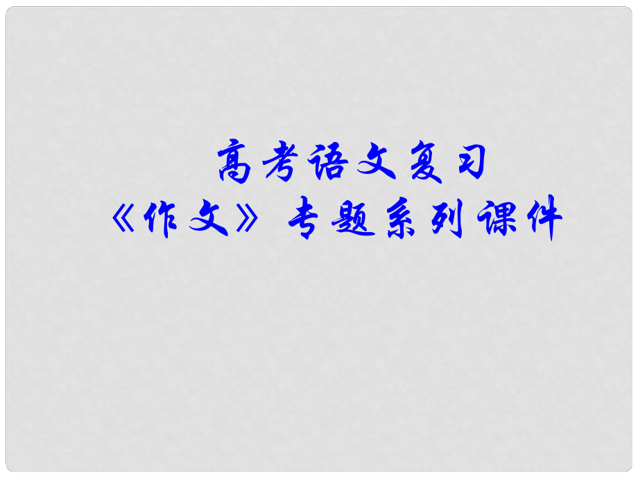 高考語文 作文系列 專題復習《作文分論議論散文的寫作技巧》課件 新人教版_第1頁