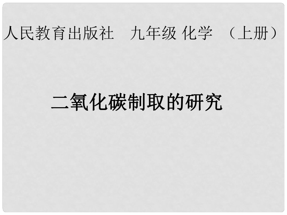 湖北省十堰市第十三中學九年級化學上冊 第六單元《課題2 二氧化碳制取的研究》課件2 新人教版_第1頁