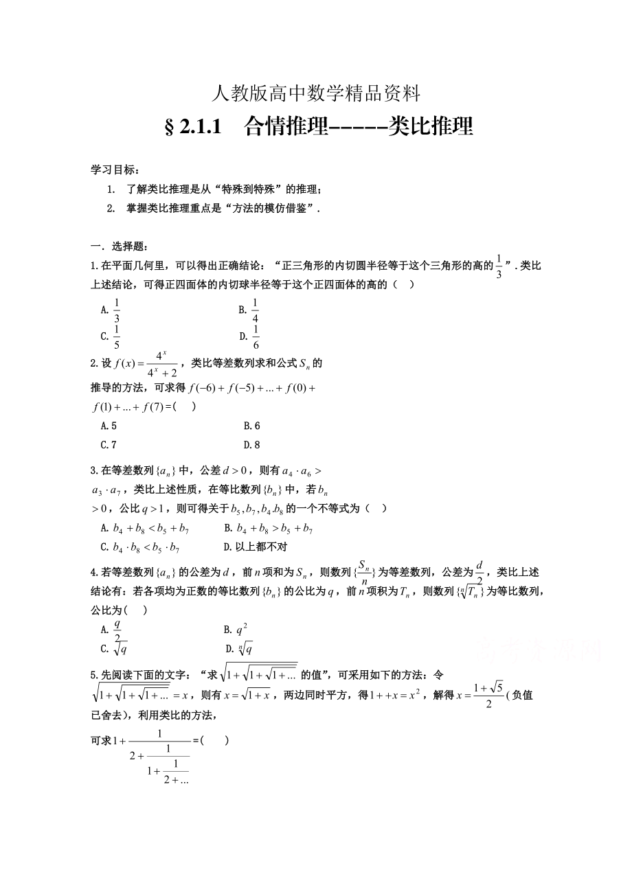 人教版 高中数学 选修22 2.1.1 合情推理类比推理_第1页