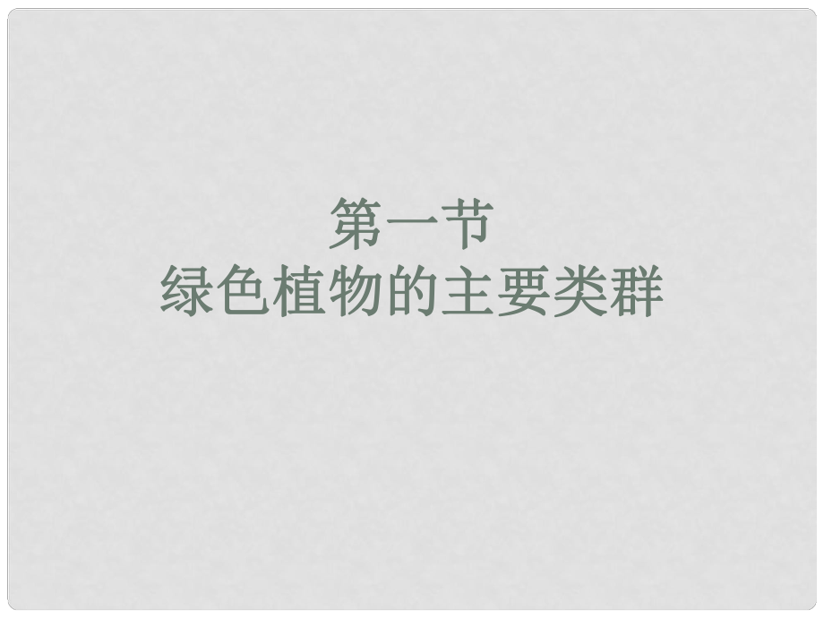 山东省高密市银鹰文昌中学七年级生物上册 绿色植物的主要类群课件 新人教版_第1页