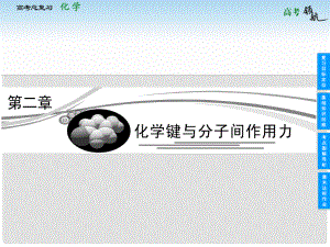高考化學總復習 第二章 化學鍵與分子間作用力課件 魯科版選修3