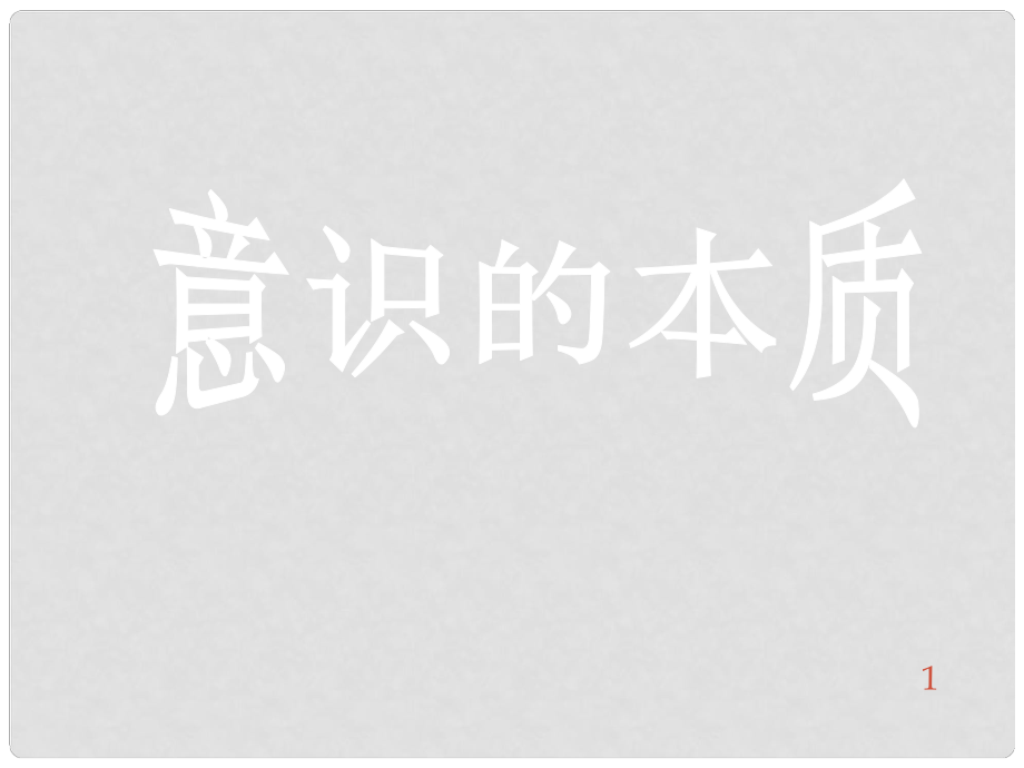 高中政治 意識的本質(zhì)課件 新人教版必修4_第1頁