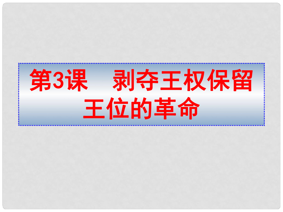 山東省鄒平縣實驗中學(xué)九年級歷史上冊 第3課《剝奪王權(quán)保留王位的革命》課件2 北師大版_第1頁