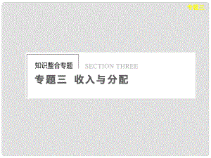 高考政治二輪專題突破 知識(shí)整合 專題三 收入與分配課件 新人教版