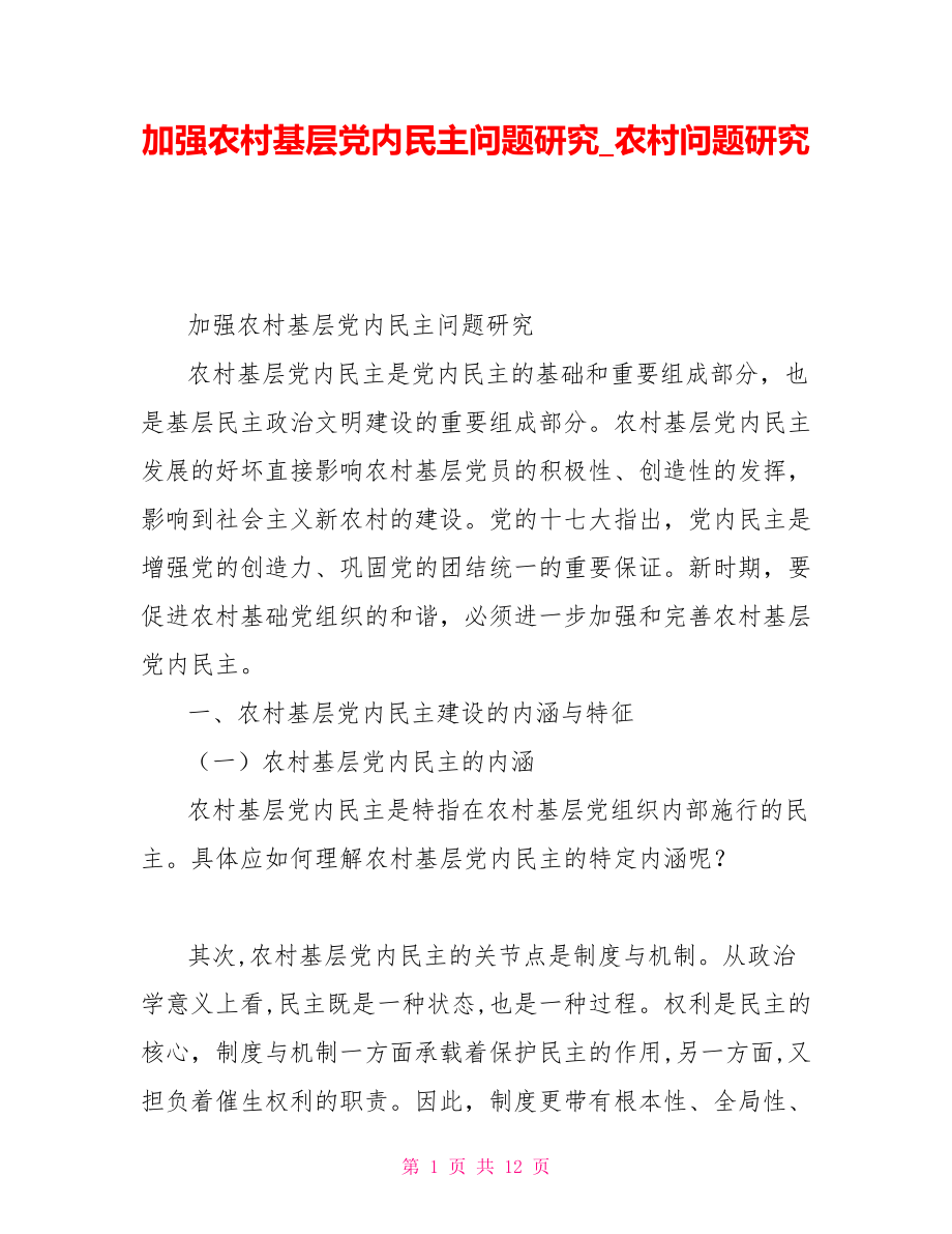 加强农村基层党内民主问题研究农村问题研究_第1页