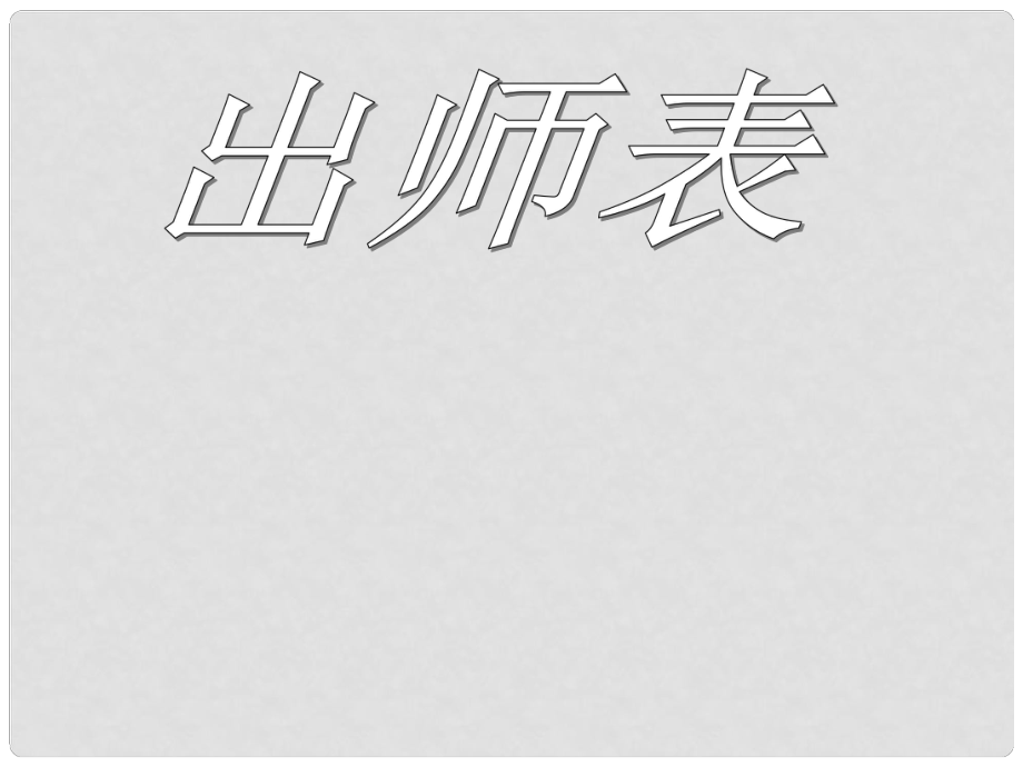 河南省郸城县光明中学九年级语文上册 出师表课件 新人教版_第1页