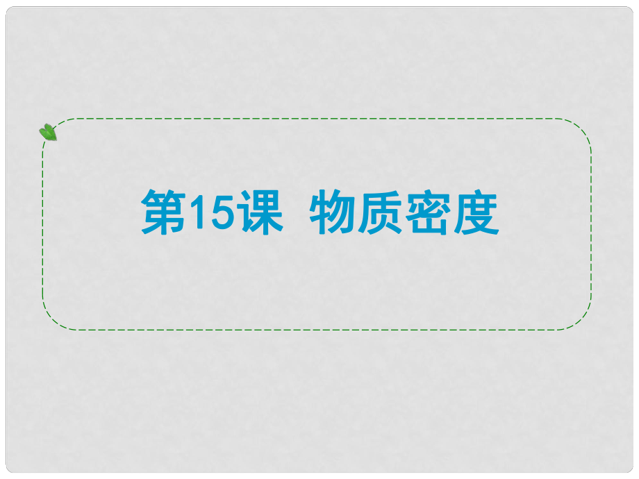 浙江省溫州市蒼南縣括山中學(xué)九年級(jí)化學(xué)下冊(cè) 第15課 物質(zhì)密度課件 浙教版_第1頁