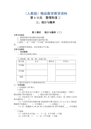 【人教版】六年級下冊數(shù)學(xué)導(dǎo)學(xué)案第2課時(shí) 統(tǒng)計(jì)與概率二