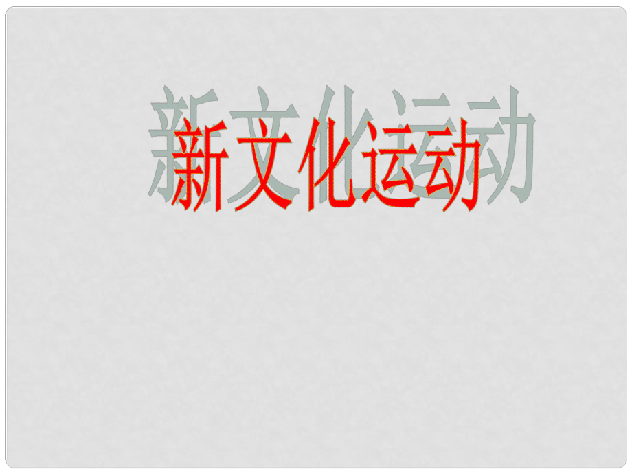 河北省承德县三沟初级中学八年级历史上册 新文化运动课件 新人教版_第1页