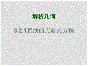河南省淇县高中数学上学期 第三章3.2.1《点斜式方程》课件 苏教版必修2