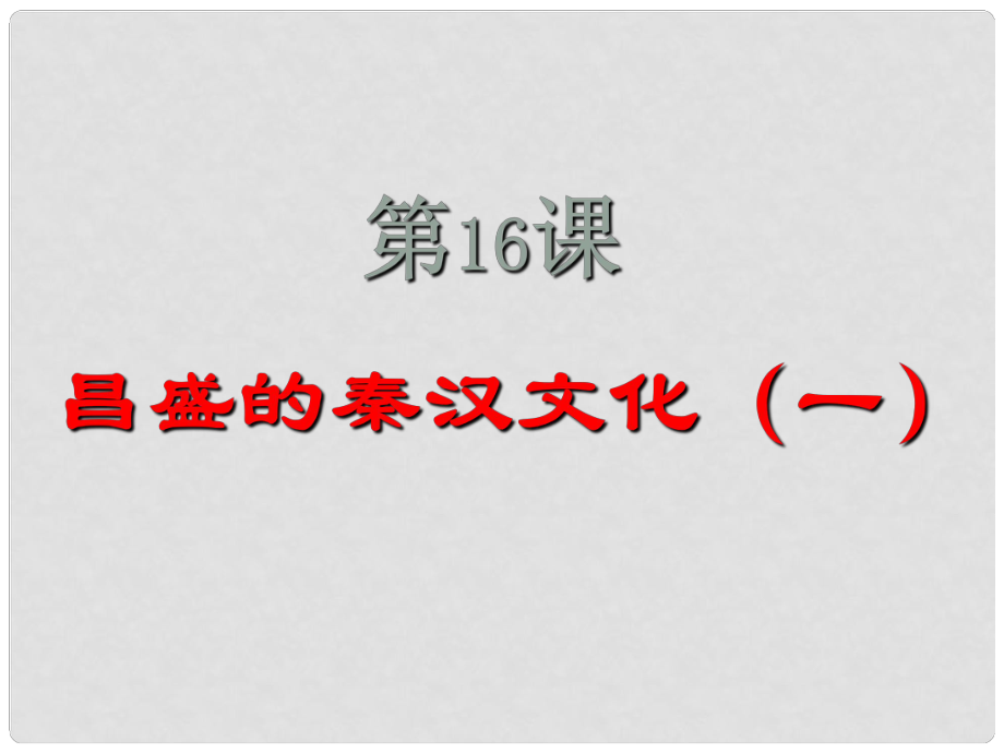 廣東省梅州市五華縣城鎮(zhèn)中學(xué)七年級(jí)歷史上冊(cè) 昌盛的秦漢文化課件 新人教版_第1頁(yè)