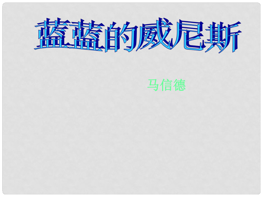 江蘇省太倉市第二中學(xué)八年級語文上冊 第四單元《藍(lán)藍(lán)的威尼斯》課件 蘇教版_第1頁