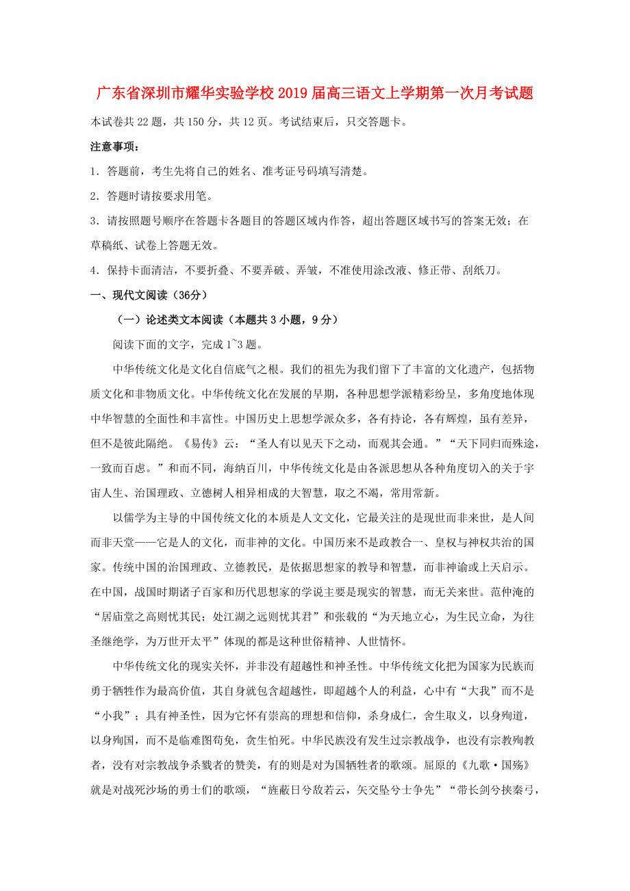 广东省某知名学校高三语文上学期第一次月考试题_第1页