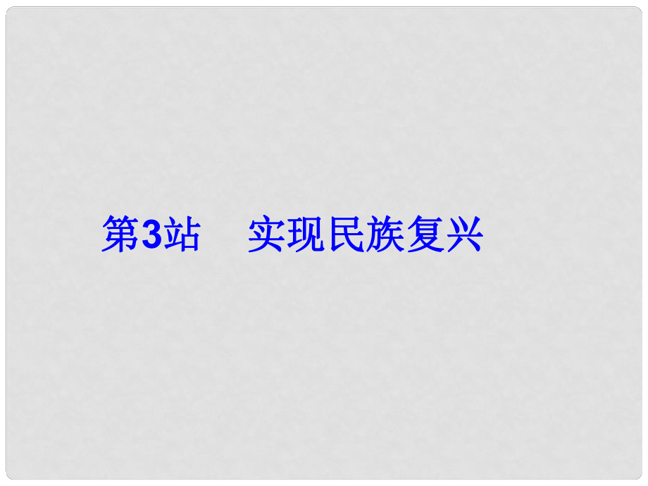 九年級政治全冊 第11課 第三站 實(shí)現(xiàn)民族復(fù)興課件 北師大版_第1頁