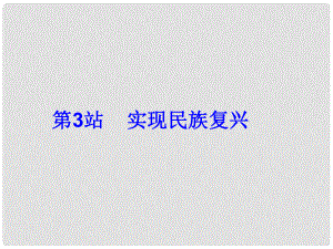 九年級(jí)政治全冊(cè) 第11課 第三站 實(shí)現(xiàn)民族復(fù)興課件 北師大版